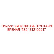 1312100217 ВЫПУСКНАЯ-ТРУБКА-РЕБРЕНАЯ-T39 Epiroc