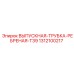 1312100217 ВЫПУСКНАЯ-ТРУБКА-РЕБРЕНАЯ-T39 Epiroc