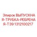 1312100217 ВЫПУСКНАЯ-ТРУБКА-РЕБРЕНАЯ-T39 Epiroc