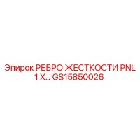 GS15850026 РЕБРО ЖЕСТКОСТИ PNL 1 X… Epiroc