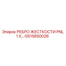 GS15850026 РЕБРО ЖЕСТКОСТИ PNL 1 X… Epiroc