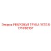 9771098167 РЕБРОВАЯ ТРУБА 1STG Epiroc
