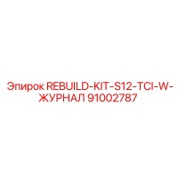 91002787 REBUILD-KIT-S12-TCI-W-ЖУРНАЛ Epiroc