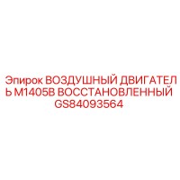 GS84093564 ВОЗДУШНЫЙ ДВИГАТЕЛЬ M1405B ВОССТАНОВЛЕННЫЙ Epiroc