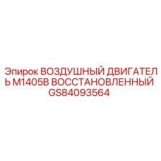 GS84093564 ВОЗДУШНЫЙ ДВИГАТЕЛЬ M1405B ВОССТАНОВЛЕННЫЙ Epiroc