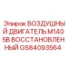 GS84093564 ВОЗДУШНЫЙ ДВИГАТЕЛЬ M1405B ВОССТАНОВЛЕННЫЙ Epiroc