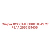 2652131406 ВОССТАНОВЛЕННАЯ СТРЕЛА Epiroc