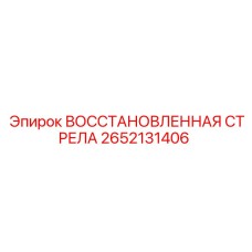 2652131406 ВОССТАНОВЛЕННАЯ СТРЕЛА Epiroc