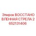 2652131406 ВОССТАНОВЛЕННАЯ СТРЕЛА Epiroc
