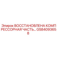 GS84093658 ВОССТАНОВЛЕНА КОМПРЕССОРНАЯ ЧАСТЬ Epiroc