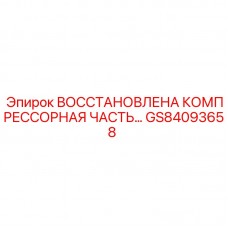 Восстановленная компрессорная секция GS84093658 Epiroc Компрессорный блок Epiroc GS84093658 восстановленный