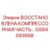 Восстановленная компрессорная секция GS84093658 Epiroc Компрессорный блок Epiroc GS84093658 восстановленный