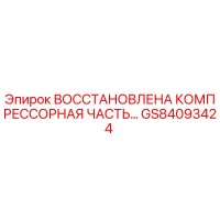 GS84093424 ВОССТАНОВЛЕНА КОМПРЕССОРНАЯ ЧАСТЬ Epiroc