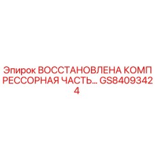 GS84093424 ВОССТАНОВЛЕНА КОМПРЕССОРНАЯ ЧАСТЬ Epiroc