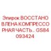 GS84093424 ВОССТАНОВЛЕНА КОМПРЕССОРНАЯ ЧАСТЬ Epiroc