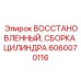 Реставрированный цилиндр 6060070116 для оборудования Epiroc