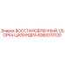 Восстановленная цилиндрическая сборка 6060070120 для буровых установок Epiroc