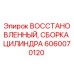 Восстановленная цилиндрическая сборка 6060070120 для буровых установок Epiroc