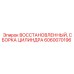 Цилиндрическая сборка 6060070196 для техники Epiroc после реставрации