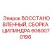 Цилиндрическая сборка 6060070196 для техники Epiroc после реставрации