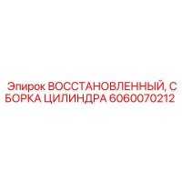 6060070212 ВОССТАНОВЛЕННЫЙ, СБОРКА ЦИЛИНДРА Epiroc