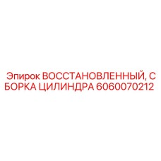 Реставрированный цилиндр 6060070212 для буровых машин Epiroc