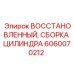 Реставрированный цилиндр 6060070212 для буровых машин Epiroc