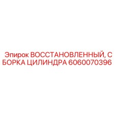 Реставрированный цилиндр 6060070396 для оборудования Epiroc