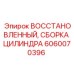 Реставрированный цилиндр 6060070396 для оборудования Epiroc