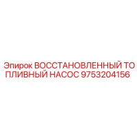 9753204156 ВОССТАНОВЛЕННЫЙ ТОПЛИВНЫЙ НАСОС Epiroc