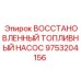 9753204156 ВОССТАНОВЛЕННЫЙ ТОПЛИВНЫЙ НАСОС Epiroc