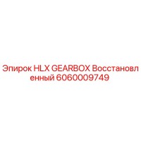 6060009749 HLX GEARBOX Восстановленный Epiroc