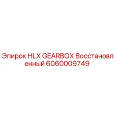 Оригинальная коробка передач HLX для буровых установок Epiroc артикул 6060009749