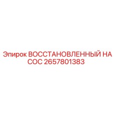 2657801383 ВОССТАНОВЛЕННЫЙ НАСОС Epiroc