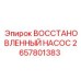 2657801383 ВОССТАНОВЛЕННЫЙ НАСОС Epiroc
