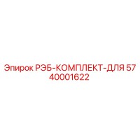 5740001622 РЭБ-КОМПЛЕКТ-ДЛЯ (Epiroc)