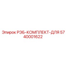 5740001622 РЭБ-КОМПЛЕКТ-ДЛЯ (Epiroc)