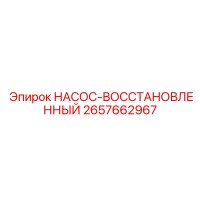 2657662967 НАСОС-ВОССТАНОВЛЕННЫЙ Epiroc