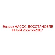 2657662967 НАСОС-ВОССТАНОВЛЕННЫЙ Epiroc