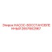 2657662967 НАСОС-ВОССТАНОВЛЕННЫЙ Epiroc
