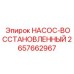 2657662967 НАСОС-ВОССТАНОВЛЕННЫЙ Epiroc