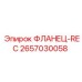 2657030058 ФЛАНЕЦ-REC Epiroc