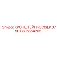 GS15864265 КРОНШТЕЙН REC/SEP 375D Epiroc