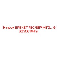 GS23061949 БРЕКЕТ REC/SEP MTG Epiroc