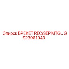 Брекет REC/SEP MTG GS23061949 Epiroc