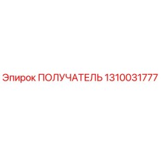 1310031777 ПОЛУЧАТЕЛЬ Epiroc