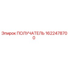 1622478700 ПОЛУЧАТЕЛЬ Epiroc