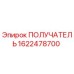 1622478700 ПОЛУЧАТЕЛЬ Epiroc