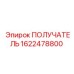 1622478800 ПОЛУЧАТЕЛЬ Epiroc
