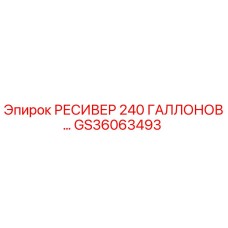GS36063493 РЕСИВЕР 240 ГАЛЛОНОВ Epiroc